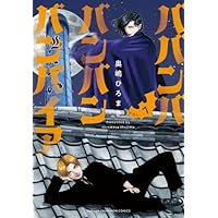 ババンババンバンバンパイア コミック 1-7巻セット (秋田書店